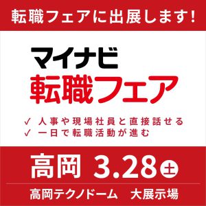 マイナビ転職フェア